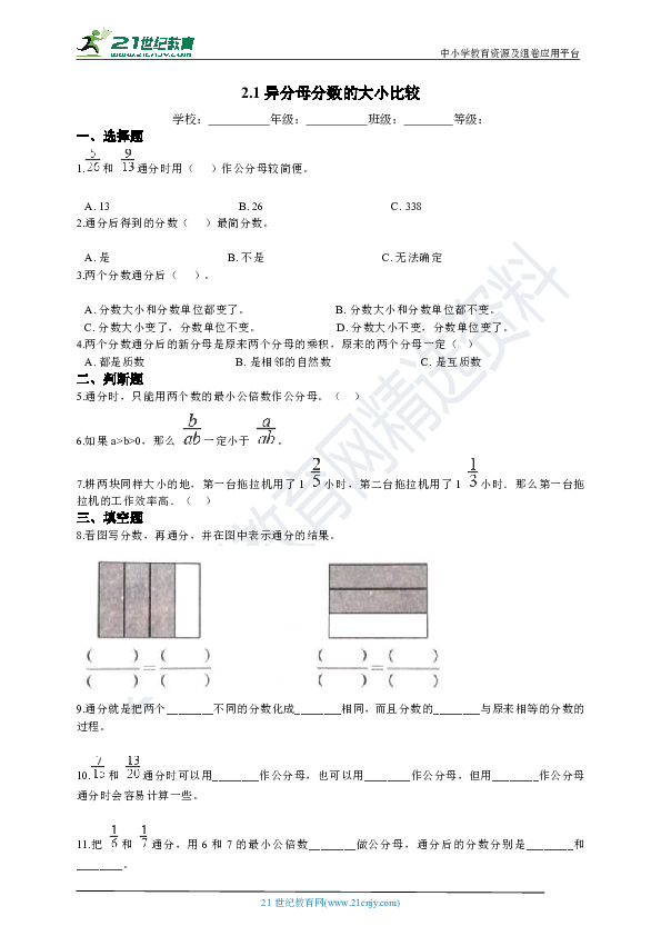 2020-2021学年青岛版五四制数学五年级上学期2.1异分母分数的大小比较同步练习（含答案）