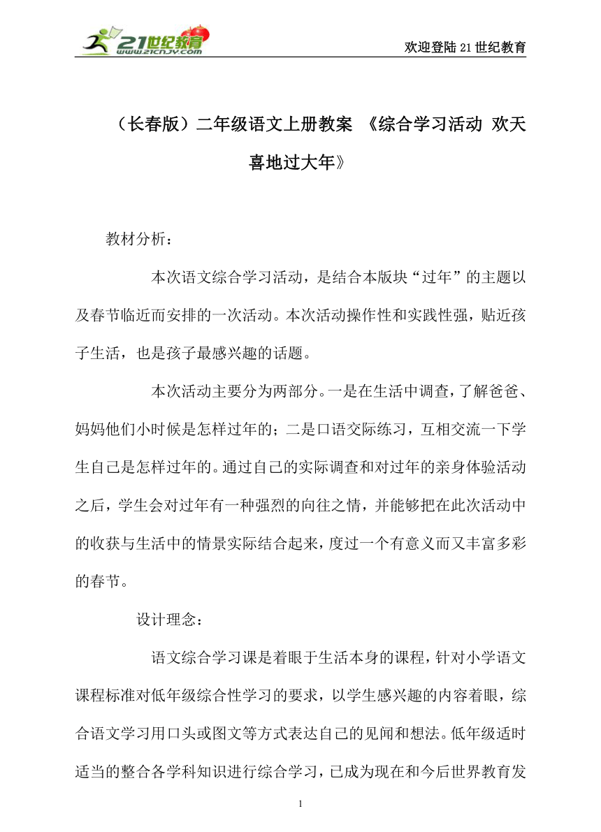 二年级语文上册教案 《综合学习活动 欢天喜地过大年》（长春版）