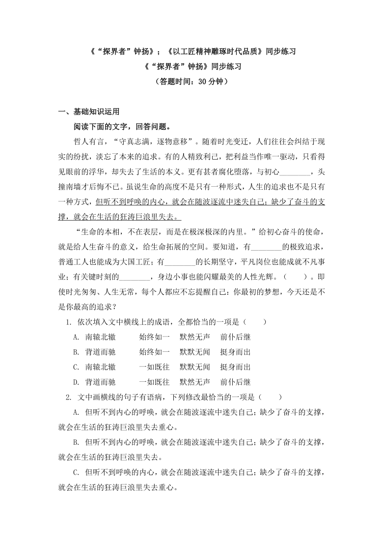 语文高一必修上册5《“探界者”钟扬》《以工匠精神雕琢时代品质》同步练习（含答案）-人教版（2019）