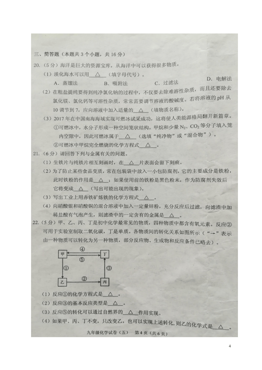 辽宁省抚顺市2018届九年级化学教学质量检测试题（五）（扫描版）