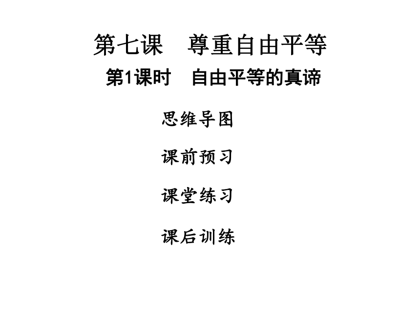 人教版道德与法治八年级下册：第七课第1课时  自由平等的  习题课件(共33张PPT)