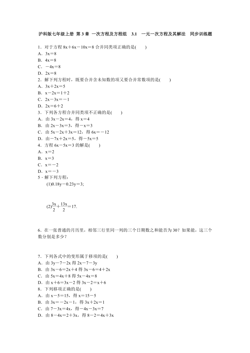 沪科版七年级上册第3章 一次方程及方程组3.1一元一次方程及其解法同步训练题 (1)（含答案）