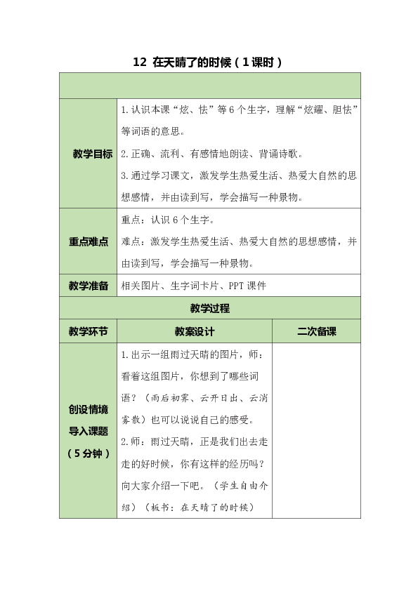 12 在天晴了的時候 表格式教案(含反思)