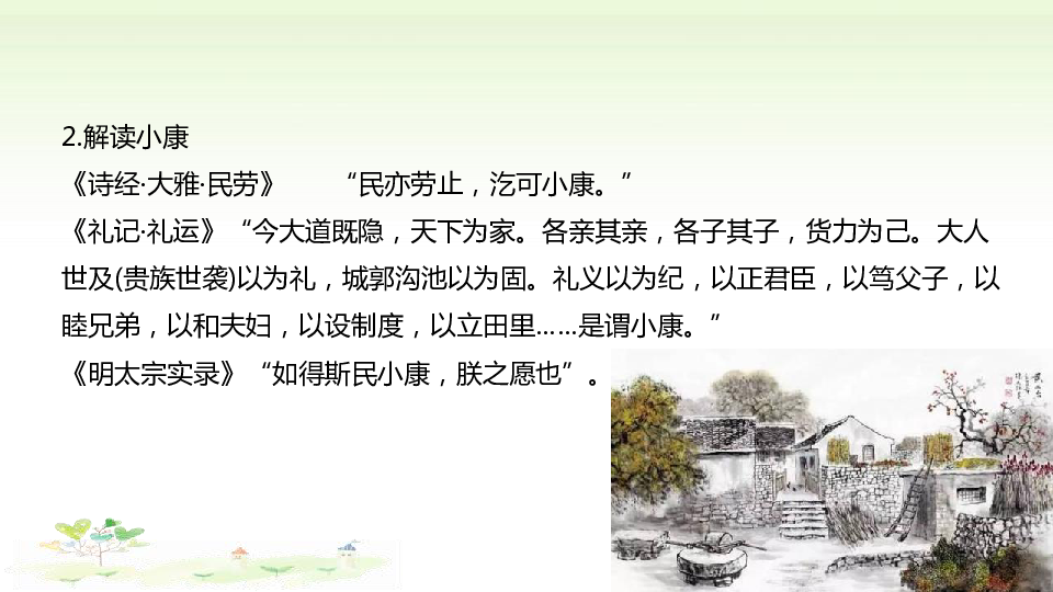 第十课 走向小康 课件（共10张PPT）+教案