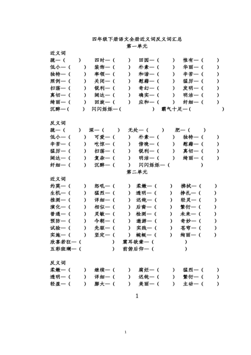 部编版语文四年级下册18单元近义词反义词专项练习含答案