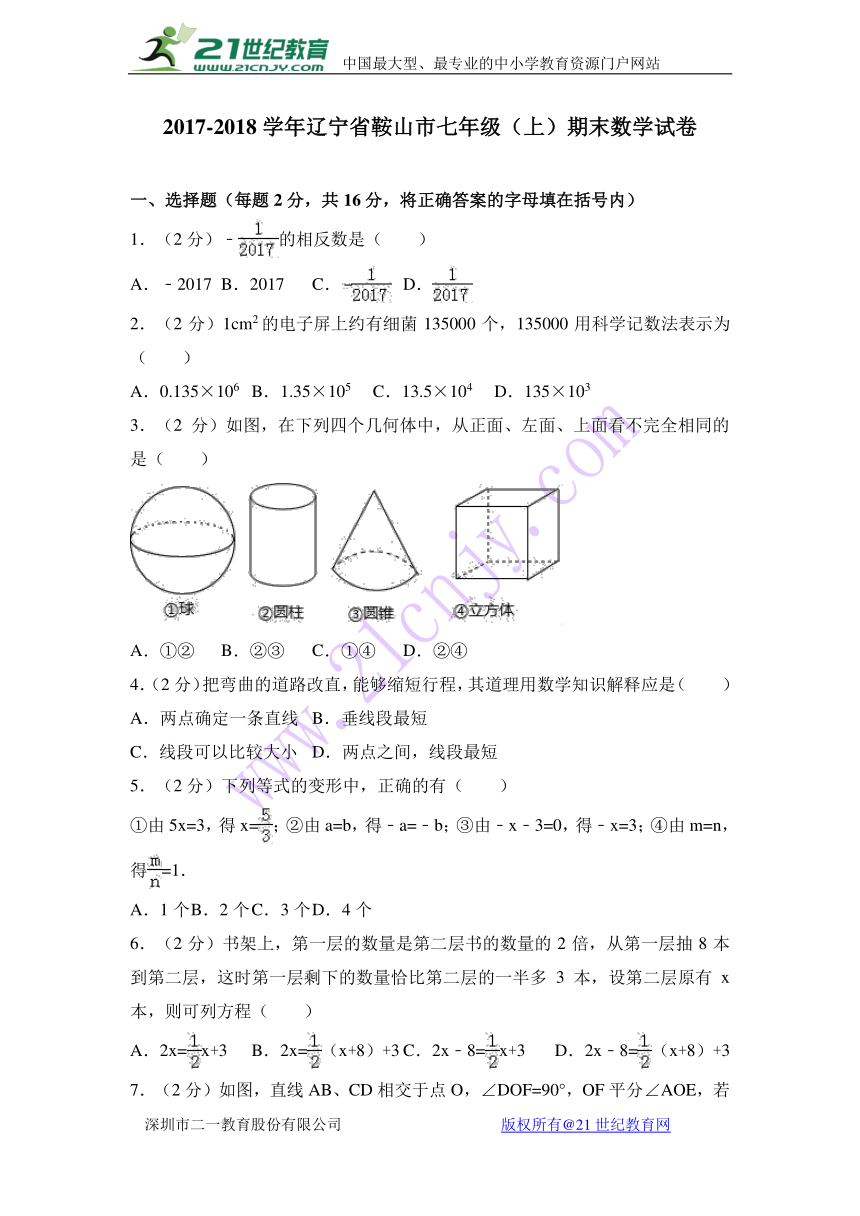 2017-2018学年辽宁省鞍山市七年级上期末数学试卷含答案解析