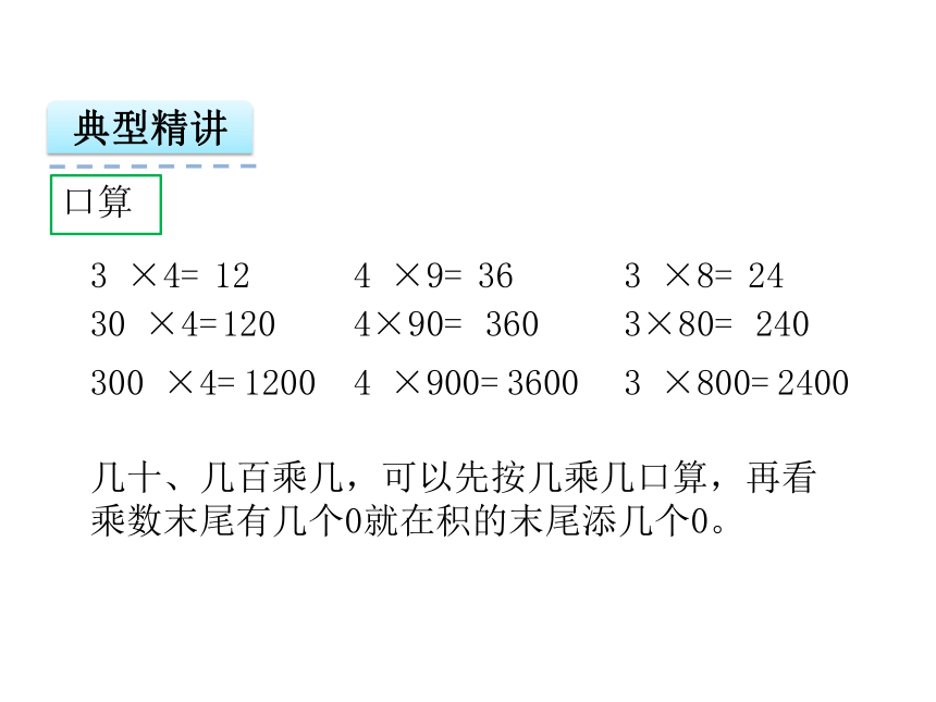 苏教版三年级上第一单元两、三位数乘一位数复习课件