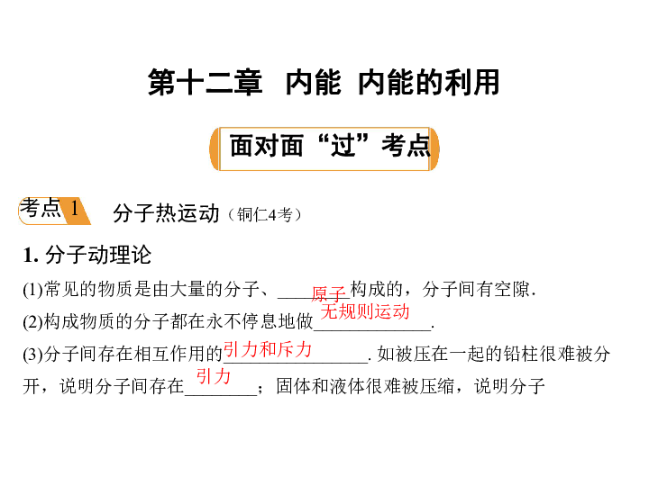 贵州2019年中考物理复习课件：第十二章  内能 内能的利用(共19张PPT)