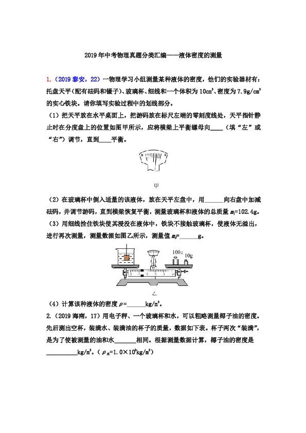 2019年中考物理真题分类汇编——液体密度的测量专题（word版含答案)