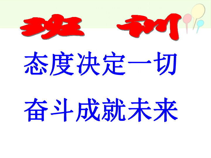 文秀中学七年级一班全体师生 班主任 张斌珍