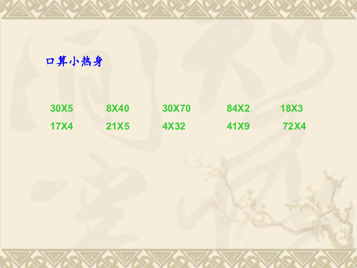 冀教版 三年级下册2.3连乘 课件 11张PPT