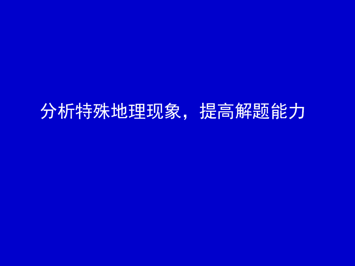 2019年高考地理复习备考分析特殊地理现象，提高解题能力（共97张PPT）