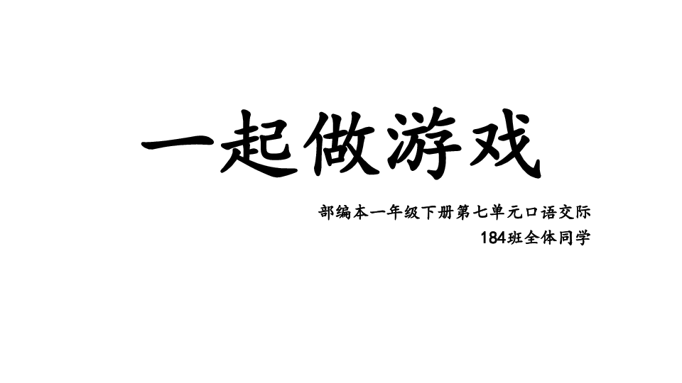 一年级下册语文优秀授课课件-口语交际《一起做游戏》｜人教部编版(共23张PPT)