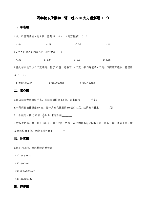 四年级下册数学一课一练-5.30列方程解题（一） 浙教版（含答案）