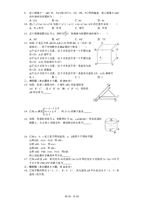 2018-2019学年安徽省马鞍山市高二（上）期中数学试卷（解析版）