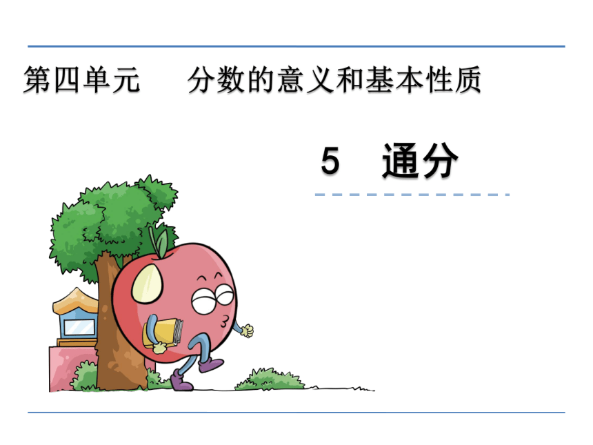 北京版小学五年级数学下 4 通分课件 (共20张PPT)