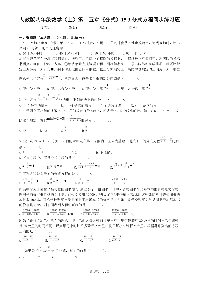 人教版八年级数学上册15.3分式方程同步练习题（Word版 含答案）