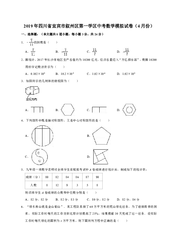 2019年4月四川省宜宾市叙州区第一学区中考数学模拟试卷（解析版）