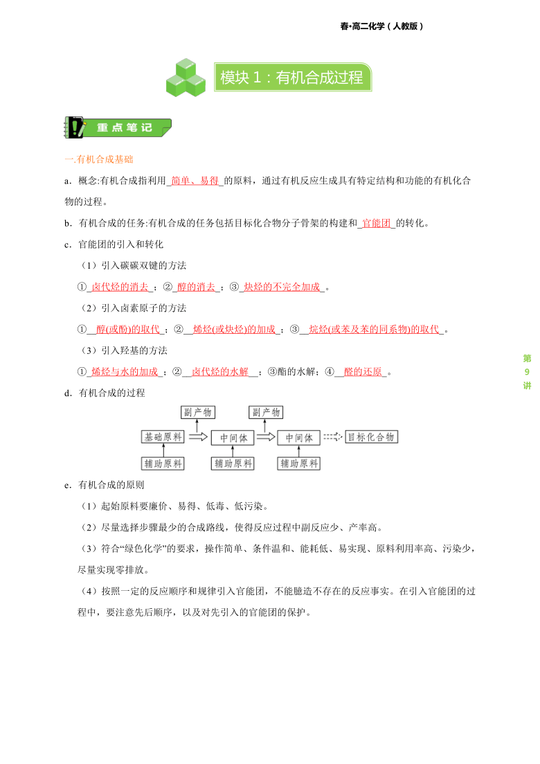 第9讲 有机合成 模块1 有机合成过程  讲义  2020-2021学年人教版高二化学选修五（机构用）