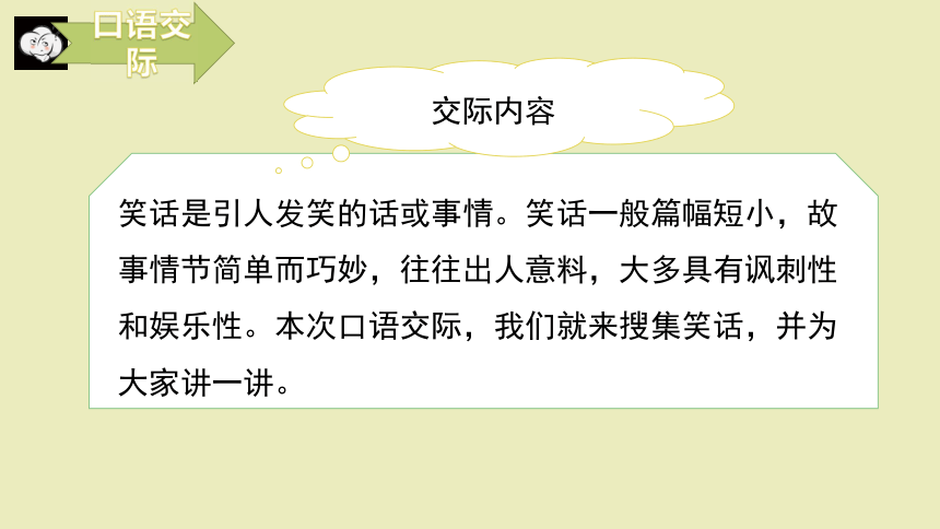 统编版语文五年级下册第八单元口语交际我们都来讲笑话课件14张ppt