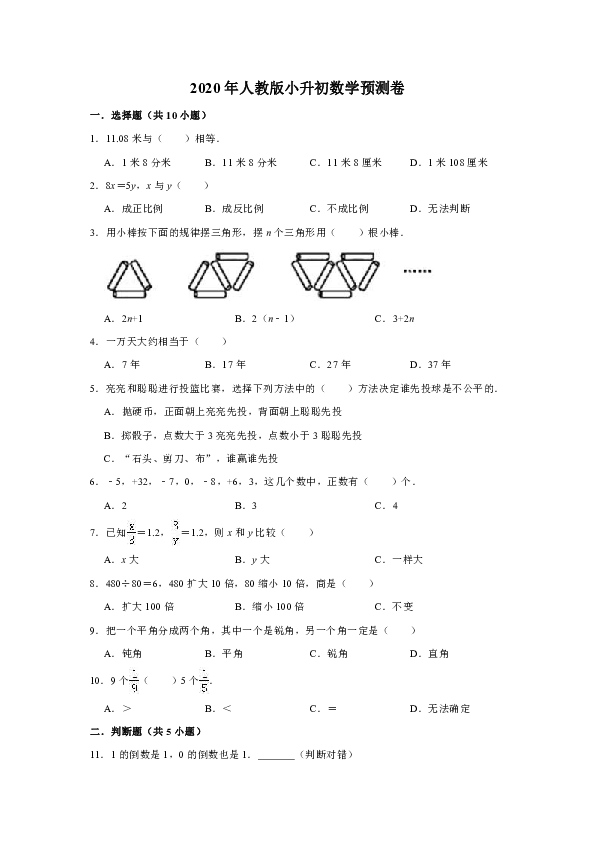 人教版六年级下册2020年小升初数学预测卷8（解析版）