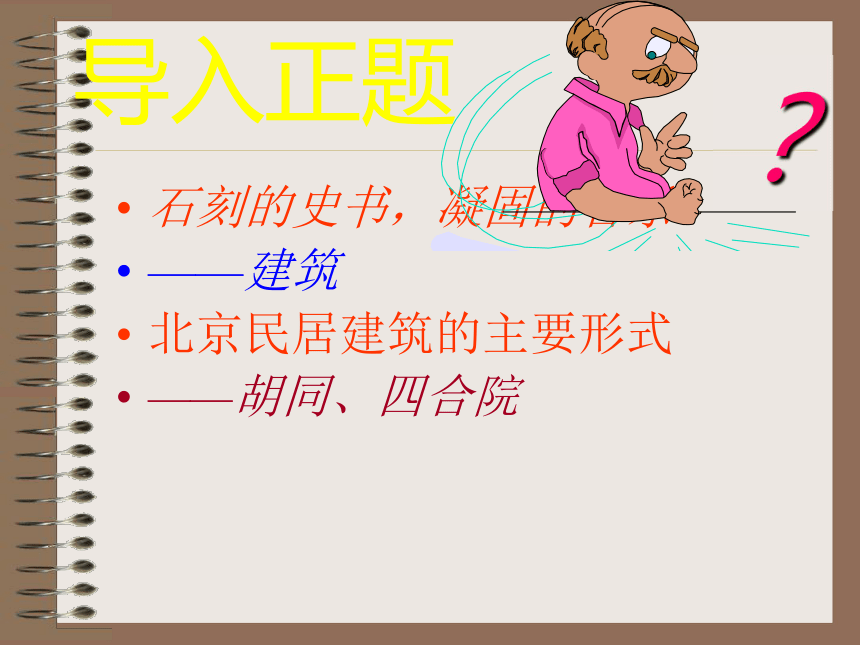 高中语文高二年级下华东师大版3.9《胡同文化》课件（56张）