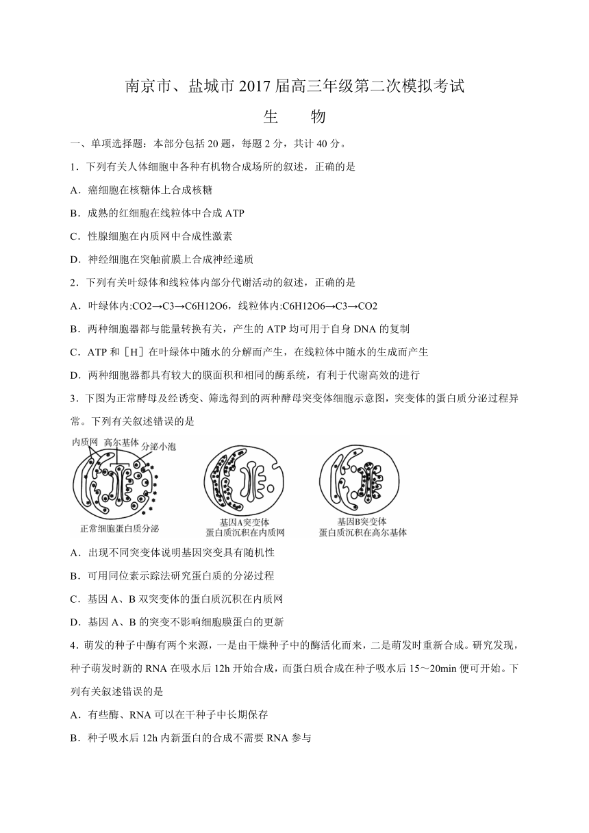 江苏省南京市、盐城市2017届高三第二次模拟考试生物试题