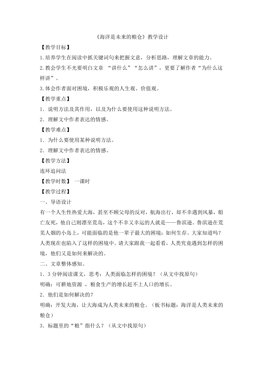 语文版八年级语文上册第五单元119《海洋是未来的粮仓》教学设计（共1课时）