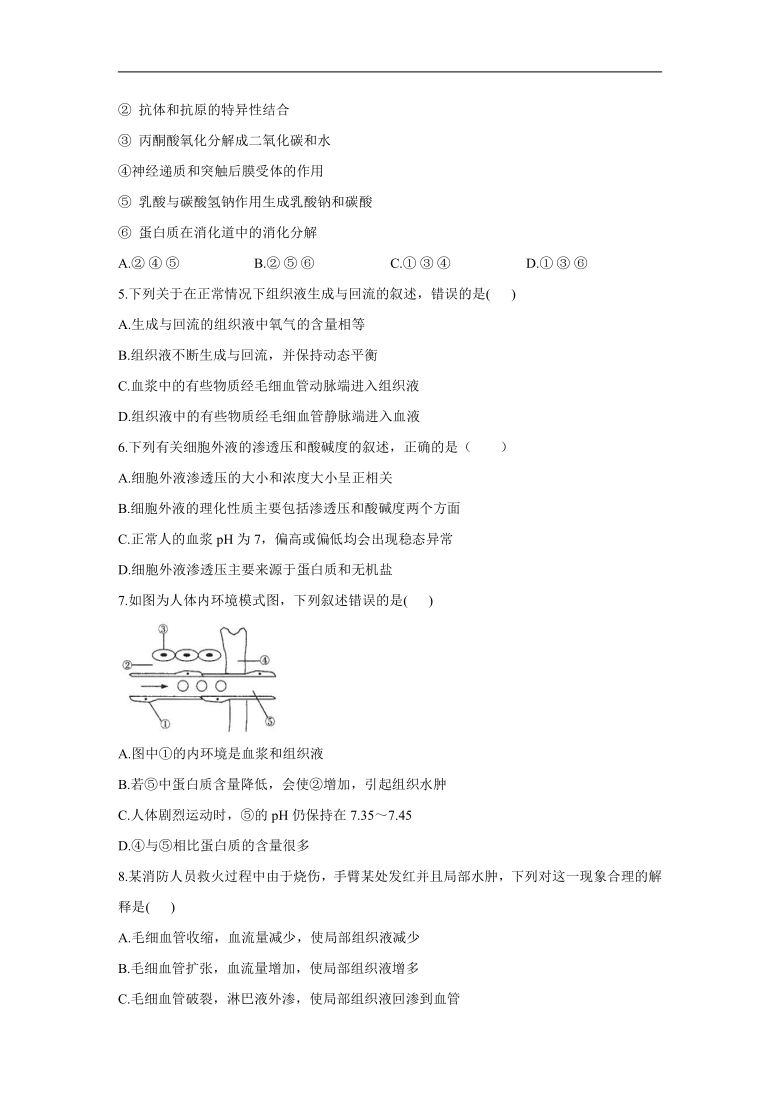 2021届高考生物二轮复习易错题之必修三：（1）人体的内环境与稳态   含答案