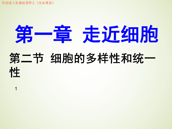 人教版高中生物必修一课件：1.2  细胞的多样性和统一性 （共42张PPT）