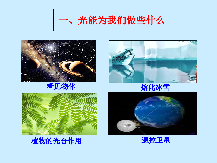 沪粤版八年级上册物理  3.1 光世界巡行 课件(37张PPT)