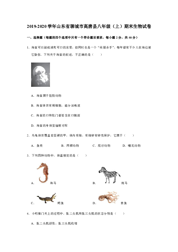 2019-2020学年山东省聊城市高唐县八年级（上）期末生物试卷[PDF版含解析]