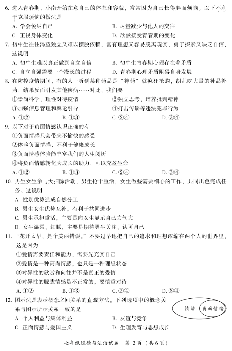 福建省漳州市2020-2021学年七年级下学期期末考试道德与法治试题（PDF版，含答案）