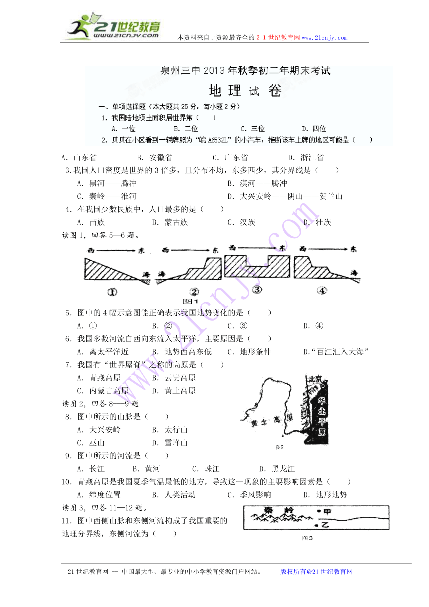 福建省泉州第三中学2013-2014学年八年级上学期期末考试地理试题