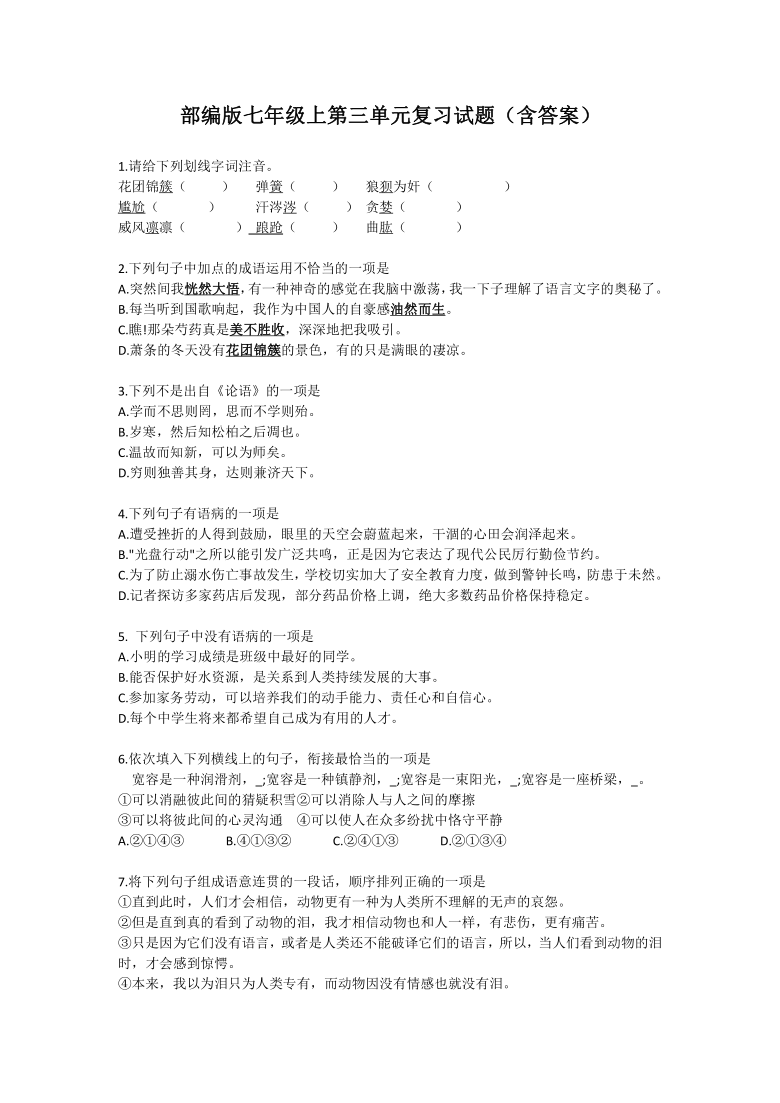 人教部编版七年级上册语文第三单元复习试题（含答案）