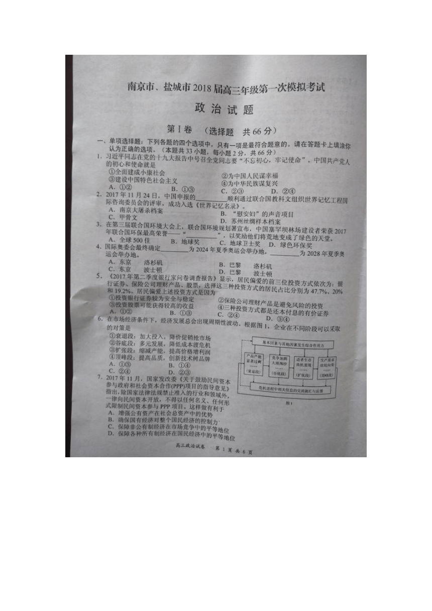 南京市、盐城市2018届高三年级第一次模拟考试政治试题(图片版，无答案)