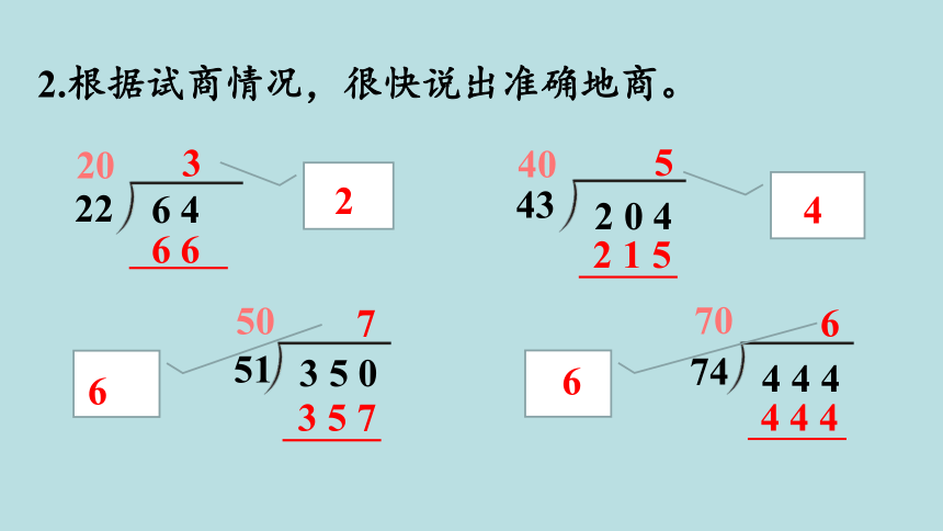 人教版数学四年级上册6除数是两位数的除法 练习十四 课件（25张ppt）