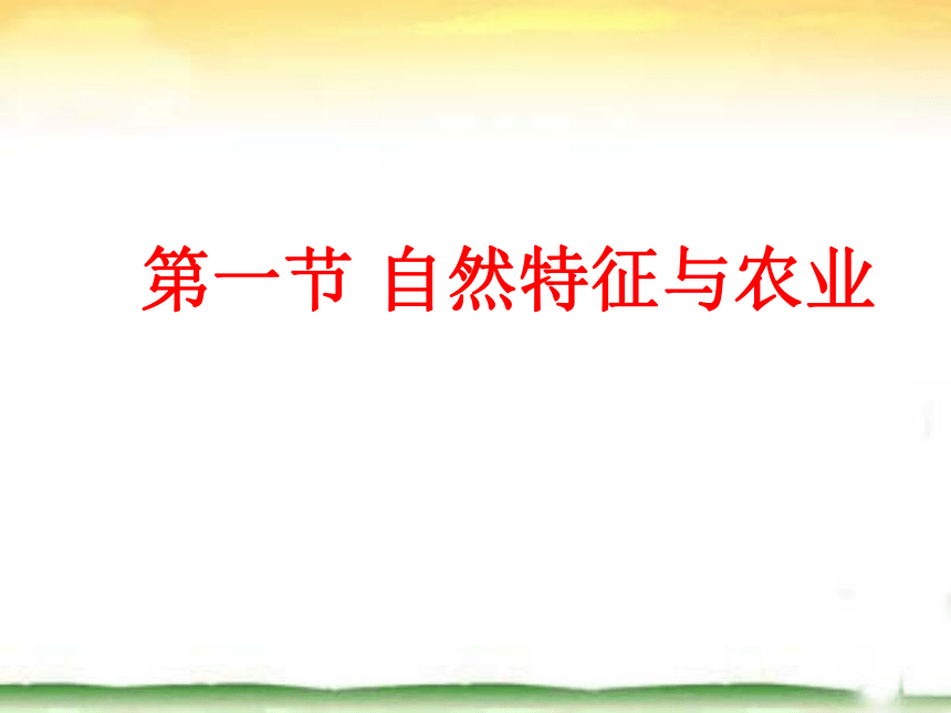 2020-2021学年人教版初中地理八年级下册第八章 第1节  西北地区的自然特征与农业 课件(共21张PPT）