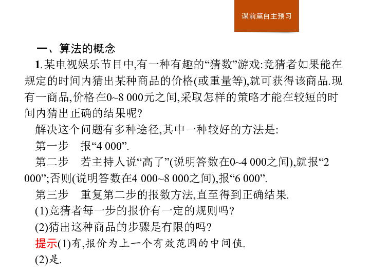 高中数学人教A版必修三课件  1.1.1　算法的概念    :28张PPT