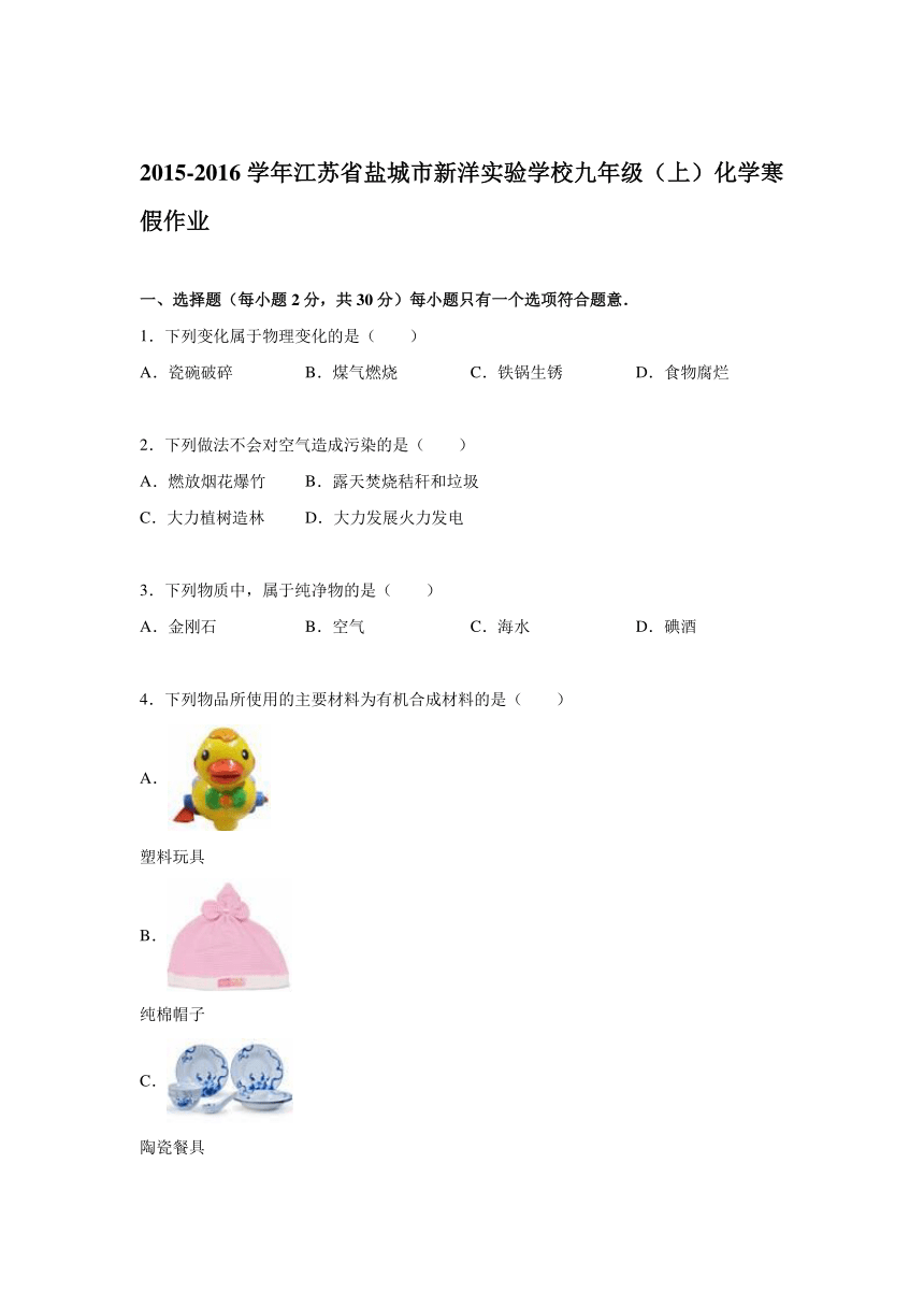 2015-2016学年江苏省盐城市新洋实验学校九年级（上）化学寒假作业（解析版）
