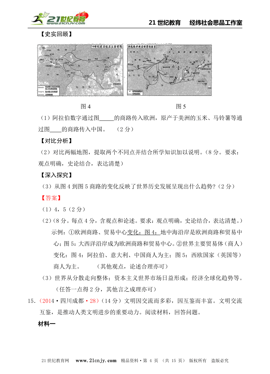 人教新课标历史与社会八上2014年全国中考汇编系列——第三单元  综合探究三  探寻丝绸之路