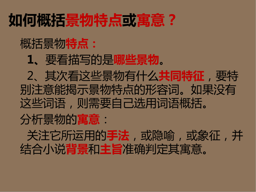 2022届高考专题复习：小说——环境描写（课件27张PPT）