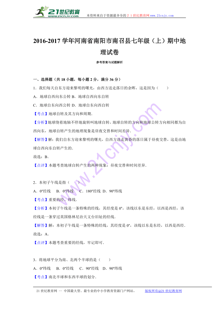 河南省南阳市南召县2016-2017学年七年级（上）期中地理试卷(解析版)