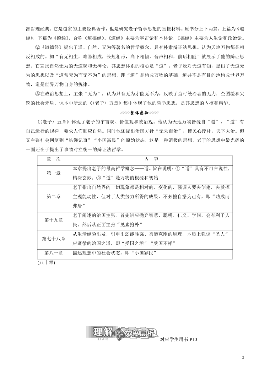 （新人教版）高中语文选修《中国文化经典研读》第二单元经典原文2《老子》五章讲义教案