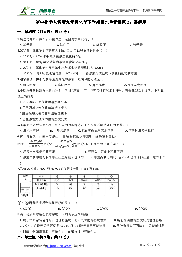 9.2溶解度 同步练习（含解析）