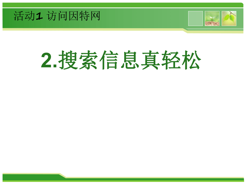 蒙教版四年级下册信息技术 2.搜索信息真轻松 课件（12张PPT）