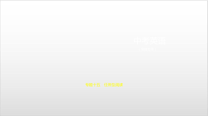 2020届安徽中考英语复习课件 专题十五 任务型阅读（208张PPT）