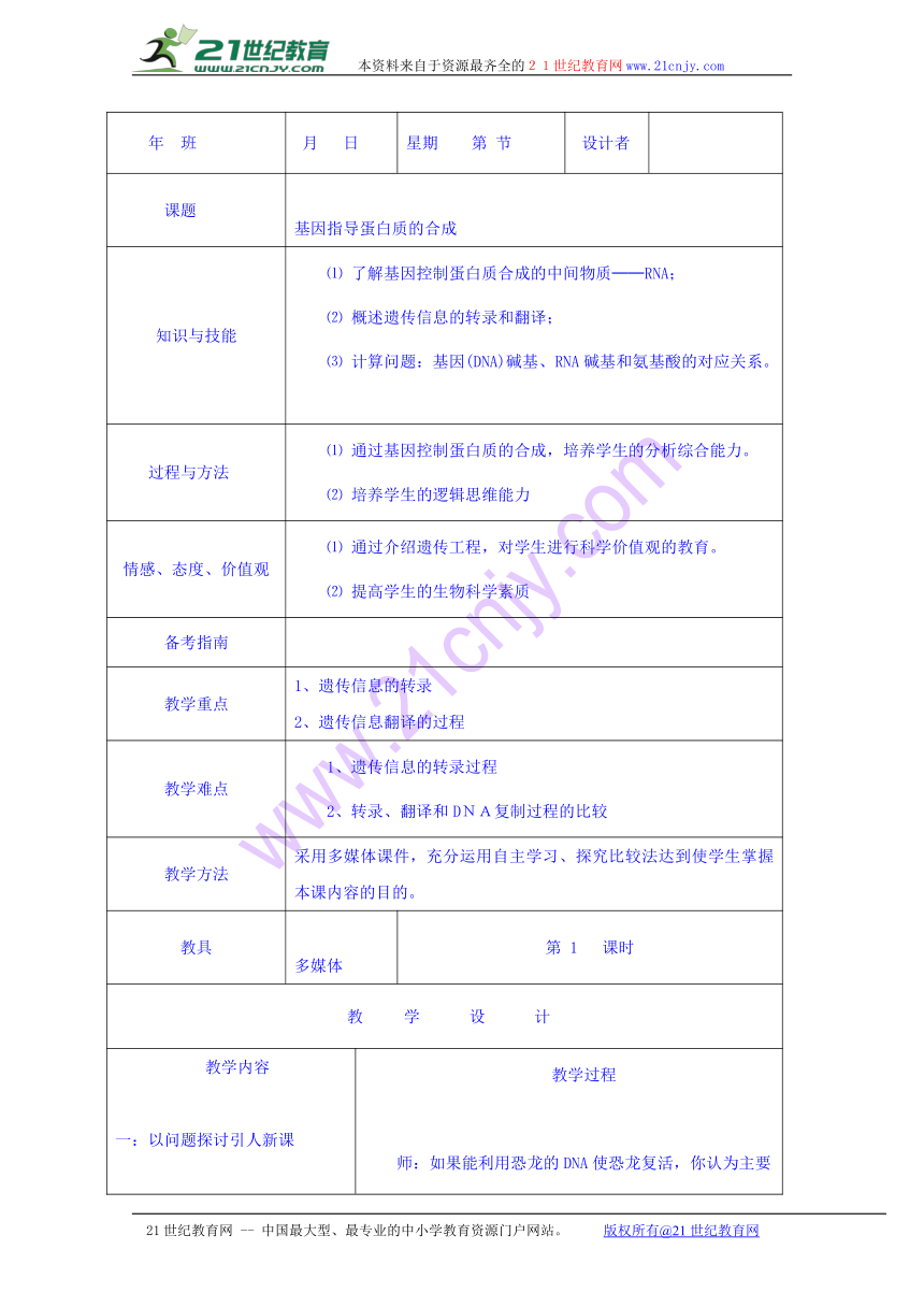 2016-2017学年内蒙古开鲁县蒙古族中学高一生物人教版必修二教案：4.1基因指导蛋白质的合成2