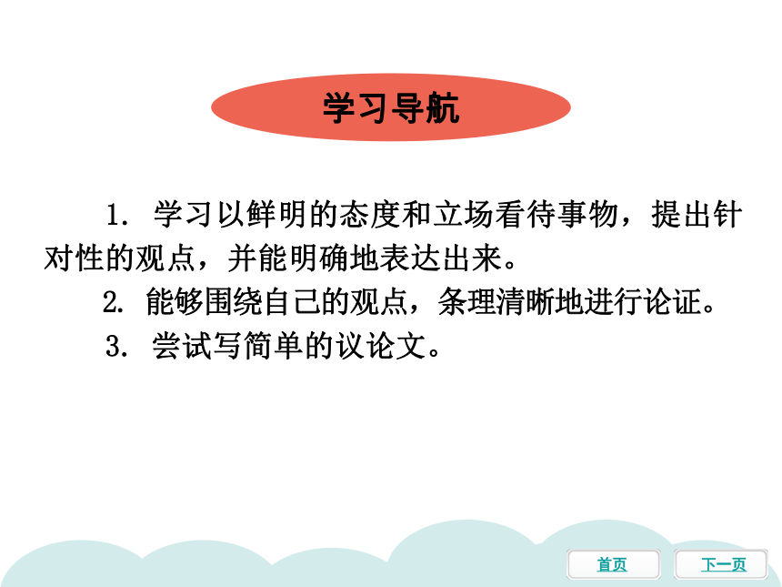 统编版九年级语文上册 单元作文指导（一）  观点要明确 课件（20张ppt）