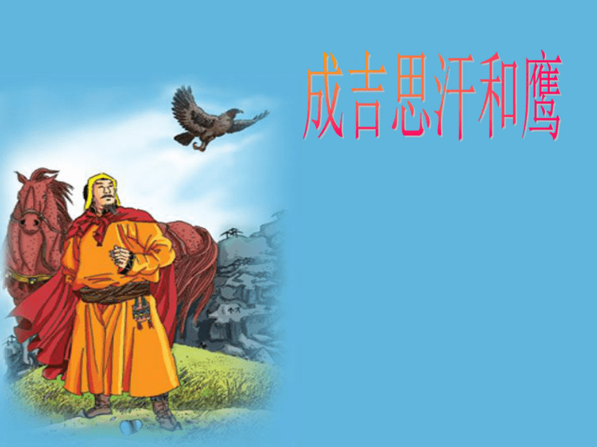 北师大版五年上册《成吉思汗和鹰》
